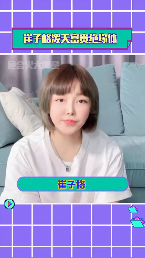 崔子格泼天富贵绝缘体这泼天的富贵到底什么时候能轮到她