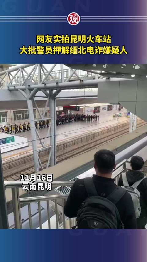 網友實拍昆明火車站大批警員押解緬北電詐嫌疑人觀察者網