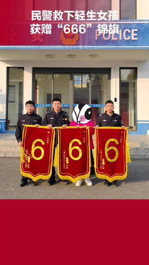 民警救下轻生女孩获赠666锦旗
