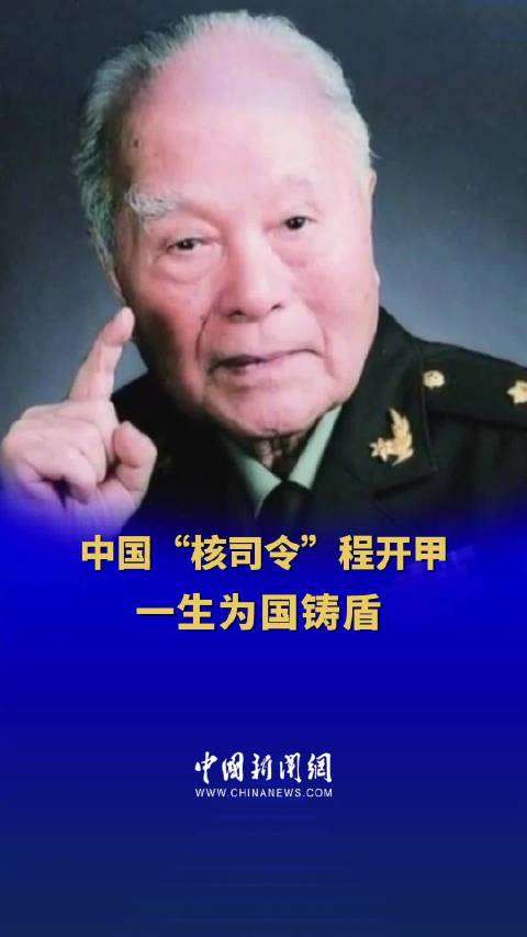 程开甲逝世五周年