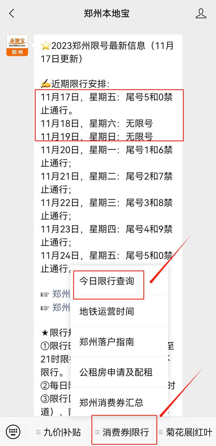 點擊菜單欄【消費券|限行】-【今日限行查詢】即可查詢鄭州限行最新