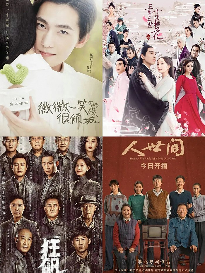 （《微微一笑很倾城》《三生三世十里桃花》《狂飙》《人世间》（图源：豆瓣）