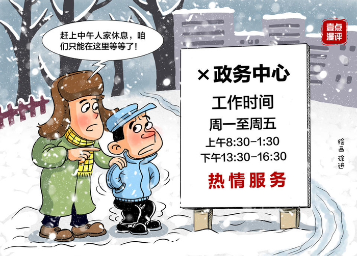 壹点漫评政务服务窗口可以多些眼明心亮