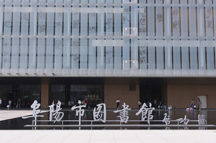 阜阳市|高玉华|启功_新浪新闻