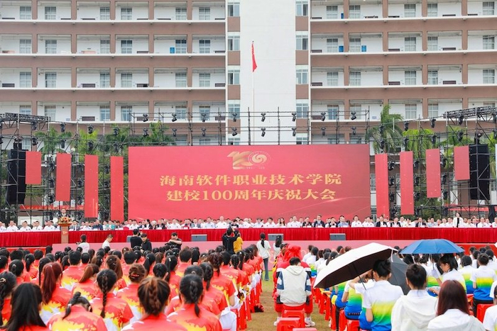 海南软件职业技术学院举办建校100周年庆祝大会|海南软件职业技术学院