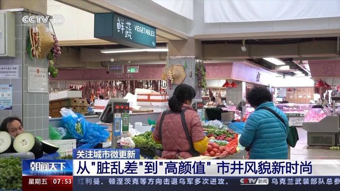 从"脏乱差"到"高颜值" 年轻人逐渐爱"打卡"菜市场