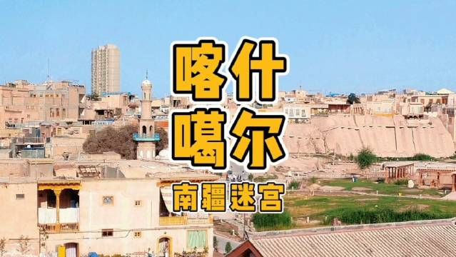 喀什噶尔古城位于新疆西南部