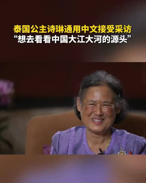 泰国公主诗琳通用中文接受采访想去看看中国大江大河的源头