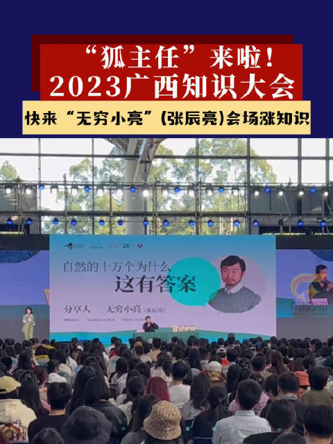 张辰亮广西知识大会开讲