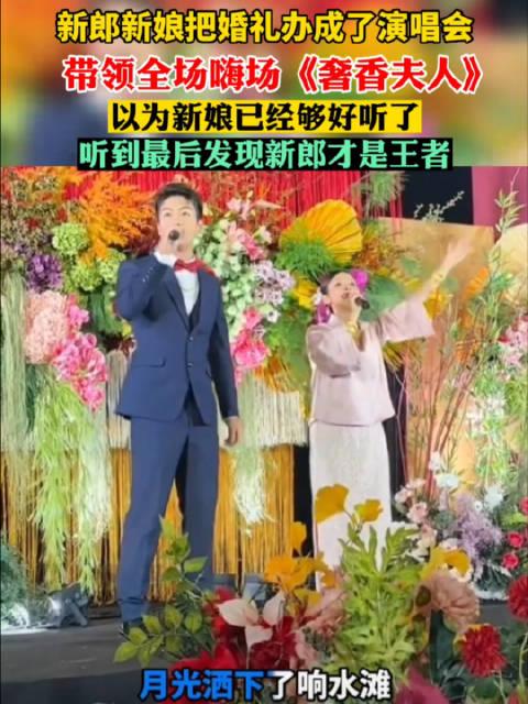 新郎新娘把婚禮辦成了演唱會帶領全場嗨唱奢香夫人