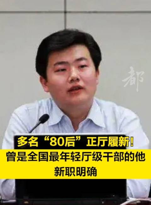 多名80后正厅履新曾是全国最年轻厅级干部的他新职明确