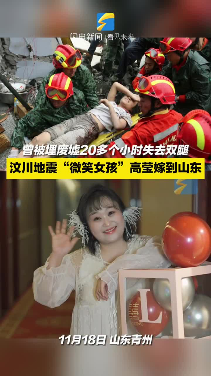 曾被埋废墟20多个小时失去双腿 汶川地震"微笑女孩"高莹嫁到山东