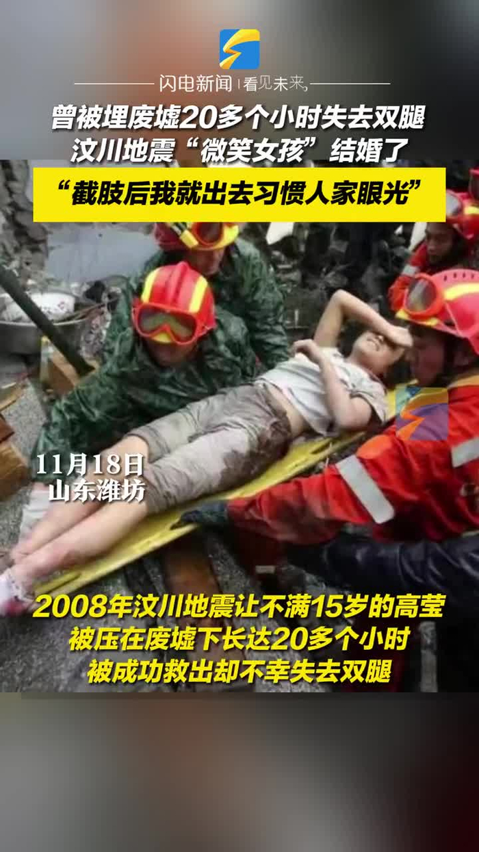 曾被埋废墟20多个小时失去双腿汶川地震微笑女孩结婚了截肢后我就出去
