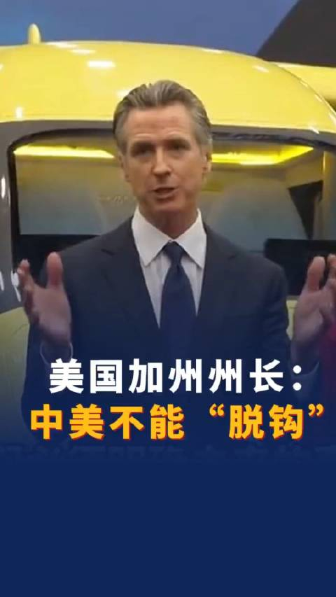 美国加州州长说中美不能脱钩
