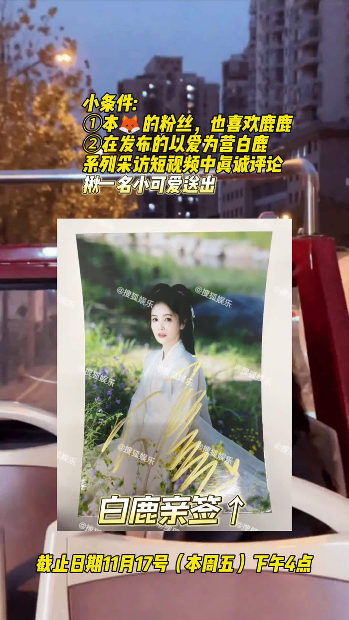 本来送白鹿亲笔签名照啦参与的小伙伴看一看视频条件以爱为营
