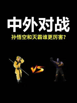 孙悟空和灭霸谁更厉害