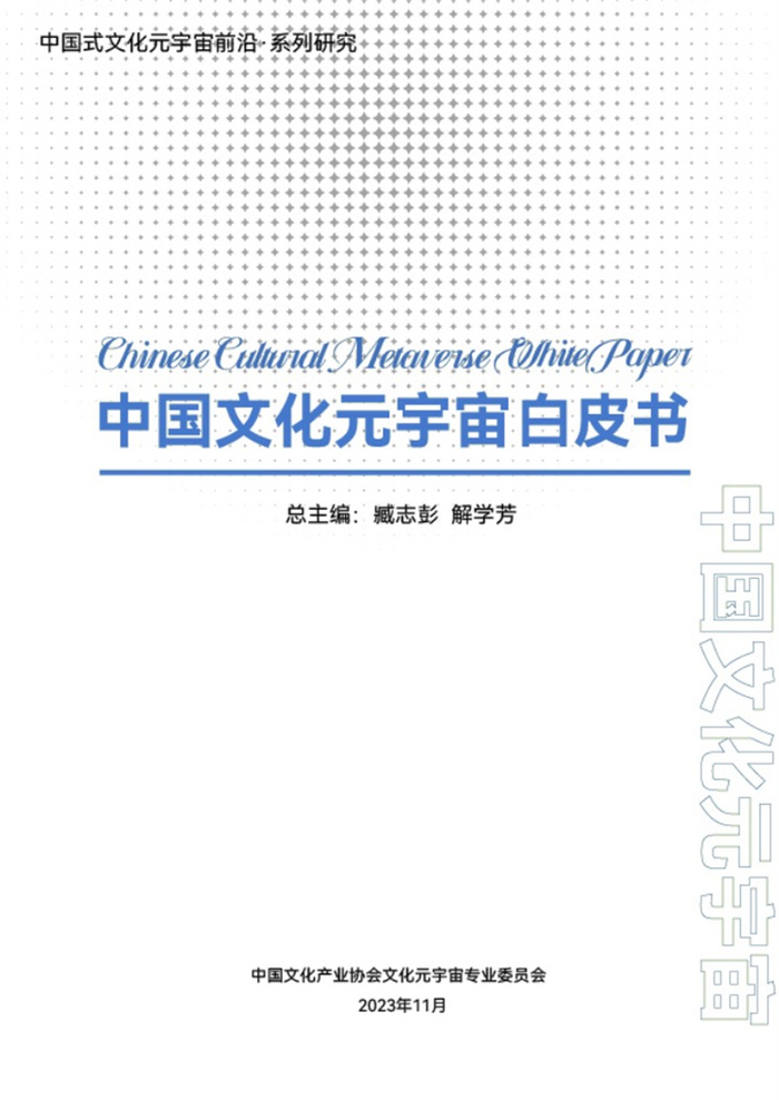 《中国文化元宇宙白皮书》