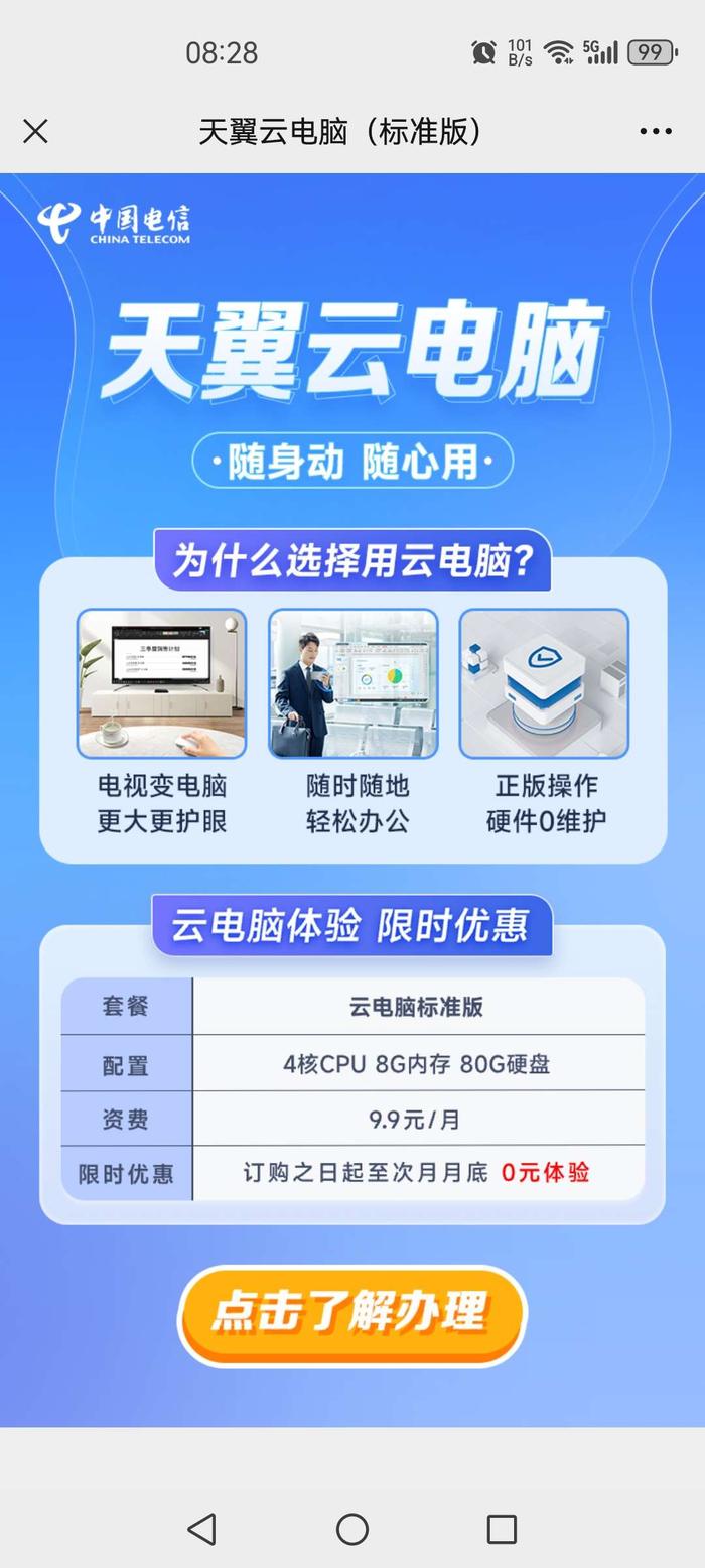 重庆电信天翼云电脑免费体验 2 个月,后续每月 99 元