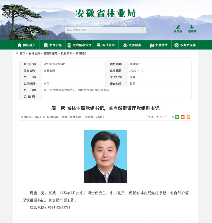截图来源：安徽省林业局官网