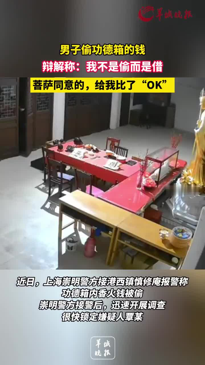 男子偷功德箱的钱辩解称我不偷而是借菩萨同意的