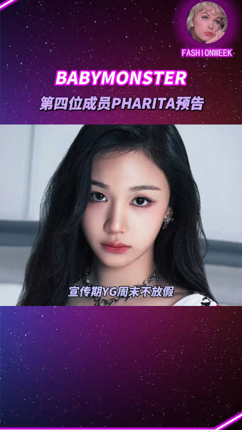 babymonster又一位泰国成员pharita出道预告