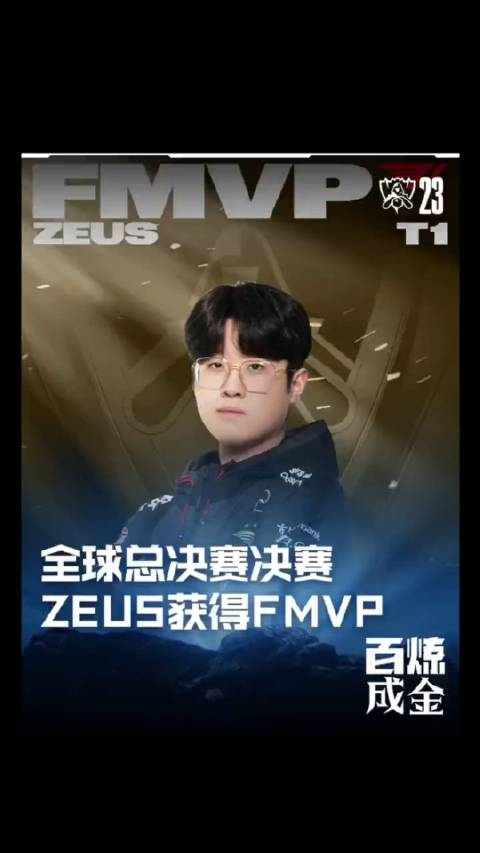 t1zeus获得2023英雄联盟全球总决赛fmvp