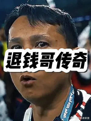 恨铁不成钢的退钱哥终于迎来了这一天