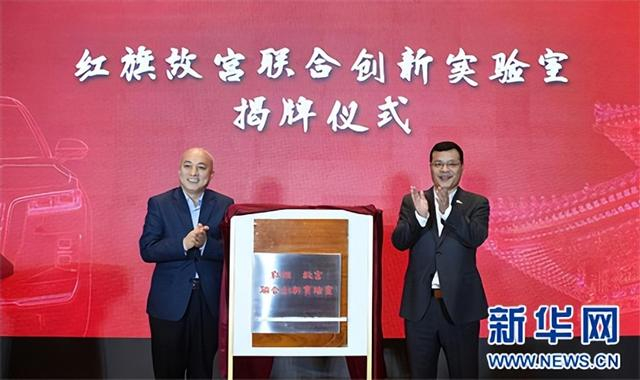 2021年10月11日，红旗故宫联合创新实验室揭牌仪式在北京故宫博物院举行。