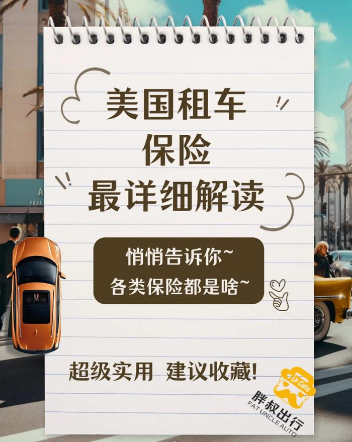 美國租車保險權威解讀秒懂所有保險名詞胖叔租車