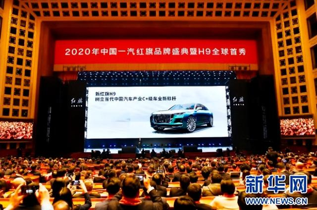 2020年1月8日，中国一汽红旗品牌盛典暨H9全球首秀开启。