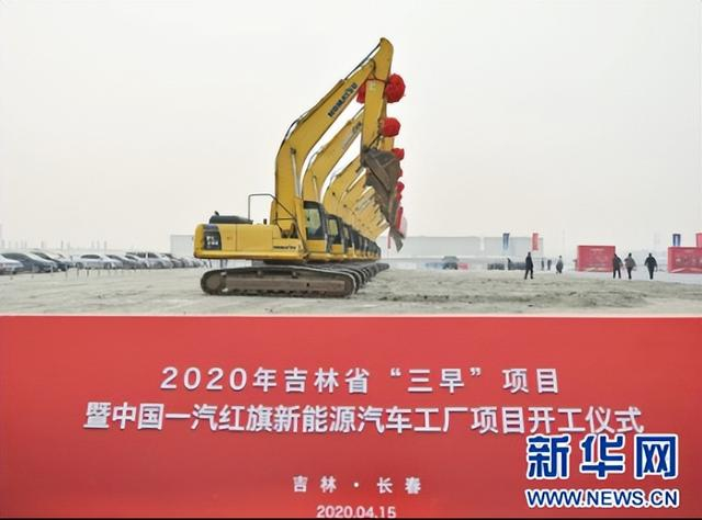 2020年4月15日，一汽红旗新能源汽车工厂项目开工仪式举行。
