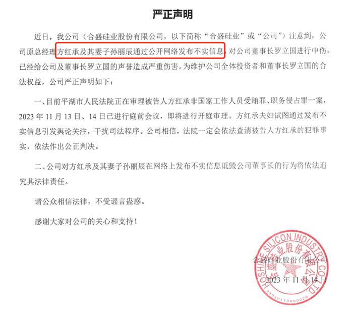 2023年11月14日，合盛硅业发布了一则严正声明/图源：合盛硅业股份有限公司官网