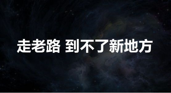 2. 走老路到不了新地方.