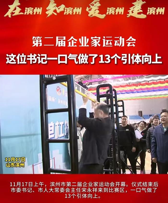 ▲宋永祥在滨州市第二届企业家畅通会比赛区作念引体进取。图/“掌持滨州”微信视频号截图
