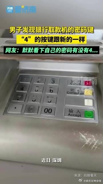 男子发现银行取款机的密码键4的按键跟新的一样