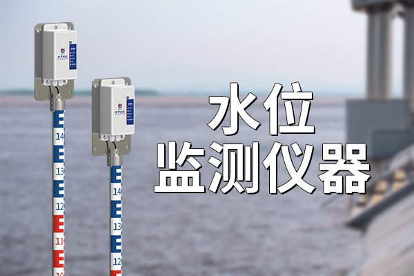 水位监测仪器:水文监测的重要一环|仪器|水资源|水文_新浪新闻
