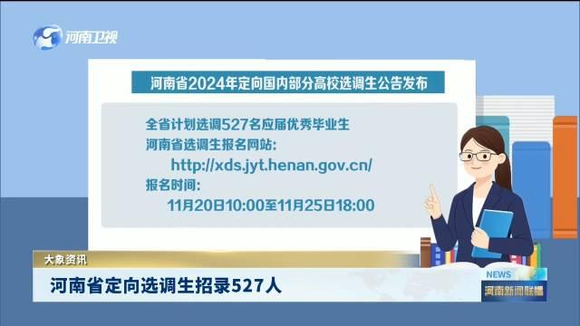 河南省定向選調生招錄527人