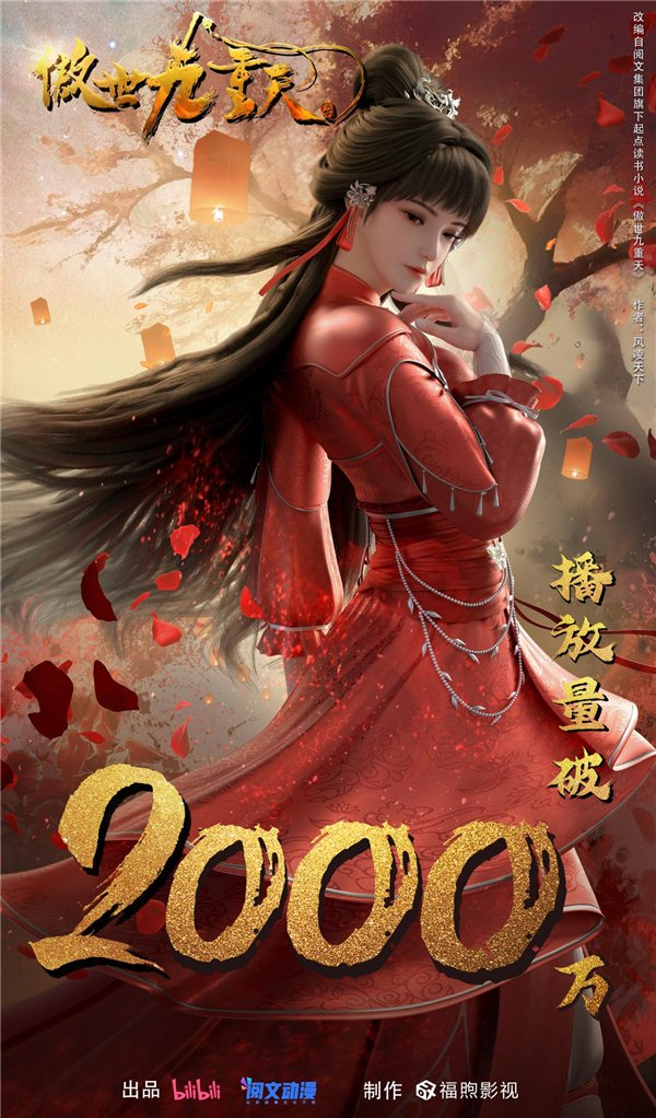 b站联手阅文动漫,《傲世九重天》"回忆杀"正中青年人靶心