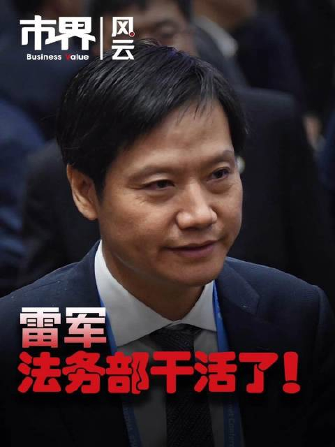 雷军法务部干活了