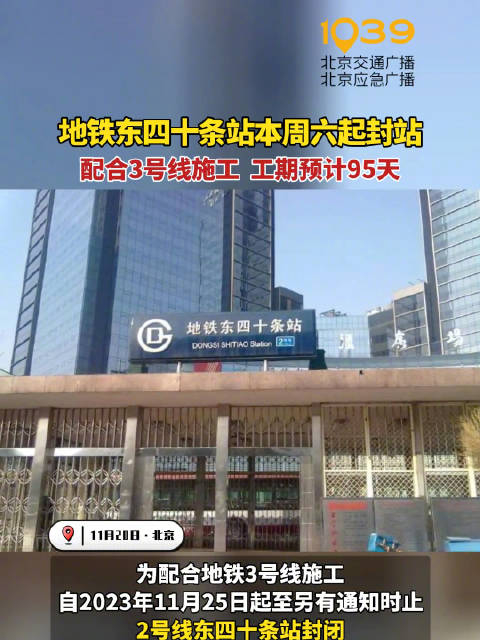 北京地铁东四十条站封站_手机新浪网