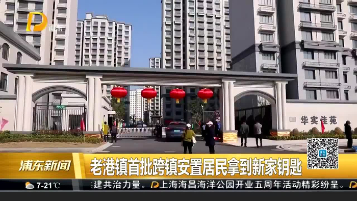 老港镇首批跨镇安置居民拿到新家钥匙