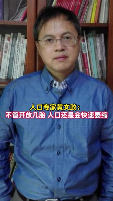 北大教授黄文政谈中国人口专家称不论开放几胎人口都会萎缩
