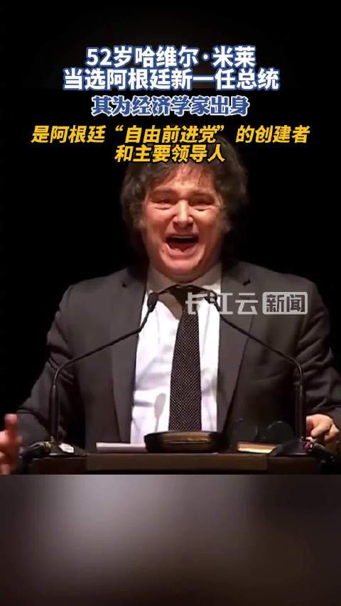 哈维尔67米莱当选阿根廷总统