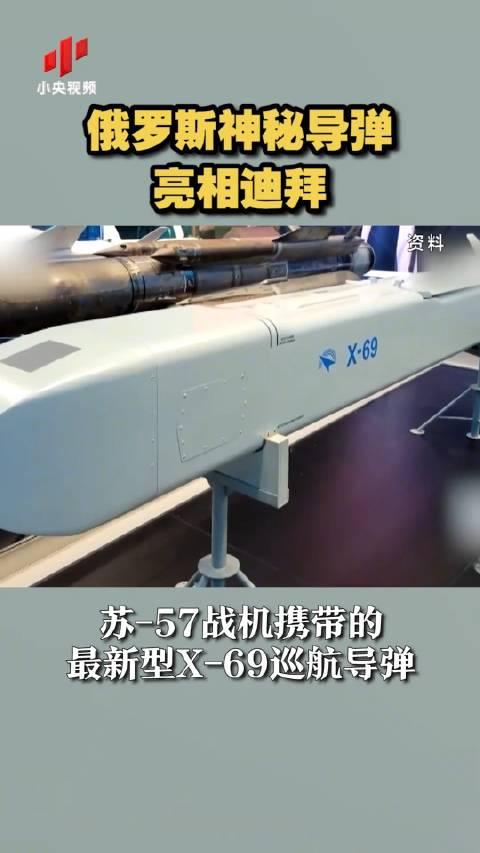 俄羅斯在迪拜航展上展出蘇57戰機攜帶的最新型x69巡航導彈