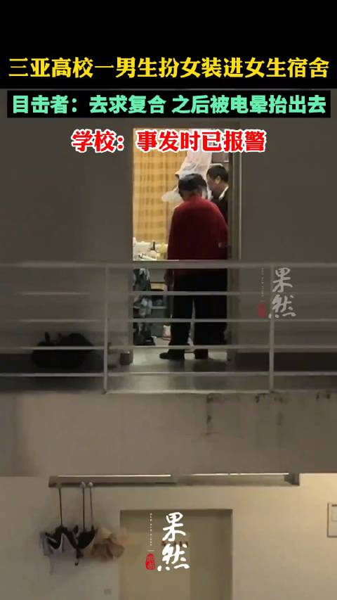 网传男生穿女装闯女寝求复合被电晕校方回应警方已介入处理