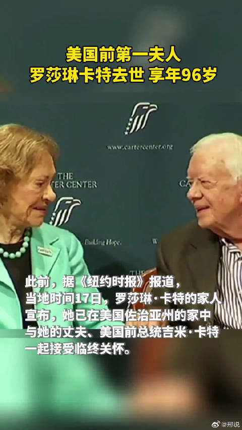美国前第一夫人罗莎琳卡特去世享年96岁