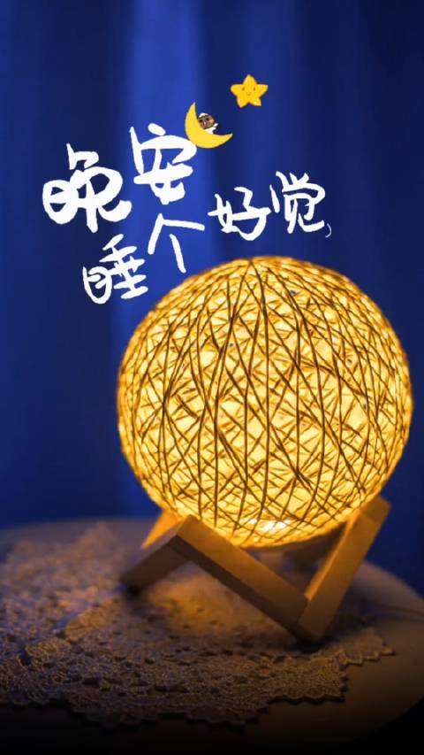晚安好梦