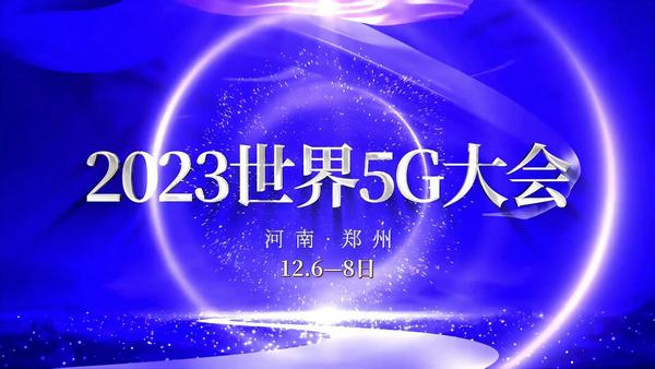 2023世界5g大会启幕在即|5g|河南省|郑州市_新浪新闻
