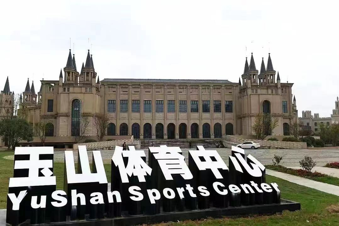 玉山体育中心是全球第一个以台球为主的综合性场馆。