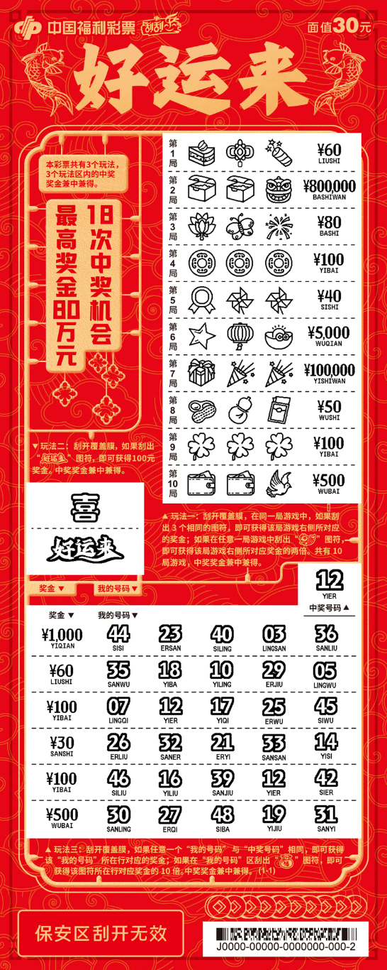 【刮刮乐】最高奖金80万元!刮出你的"好运来"!